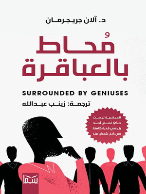 cover image of محاط بالعباقرة